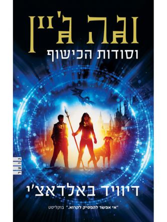 וגה ג’יין וסודות הכישוף 1