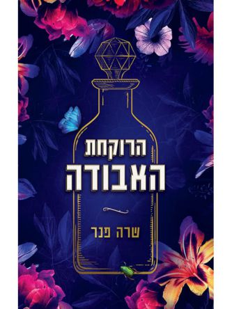 הרוקחת האבודה