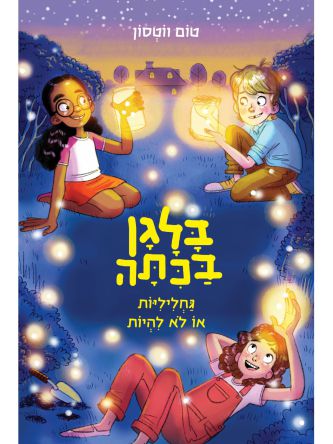 בלגן בכיתה 3 גחליליות או לא להיות