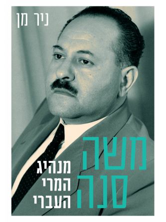 משה סנה מנהיג המרי העברי