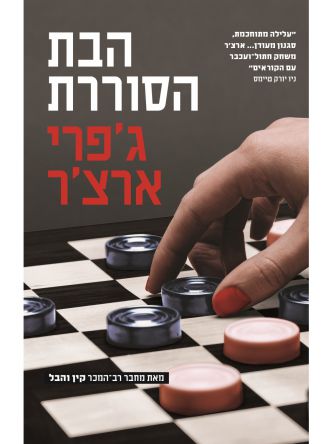הבת הסוררת