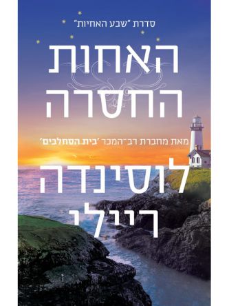 שבע האחיות 7 האחות החסרה