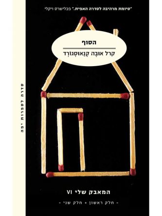 הסוף המאבק שלי 6 סט 2 כרכים