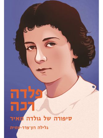 פלדה רכה - סיפורה של גולדה מאיר (סדרת הביוגרפיות)