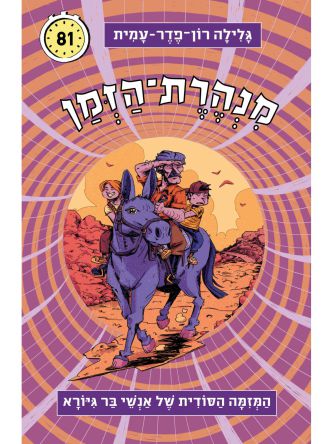 מנהרת הזמן -81 המזימה הסודית של אנשי בר גיורא