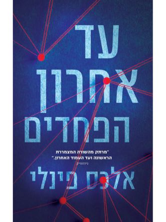 עד אחרון הפחדים