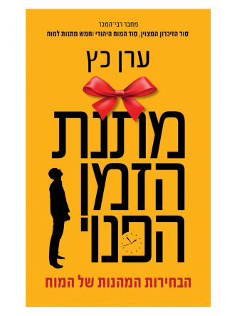 מתנת הזמן הפנוי