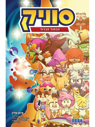 סוניק 8 הכחול הגדול