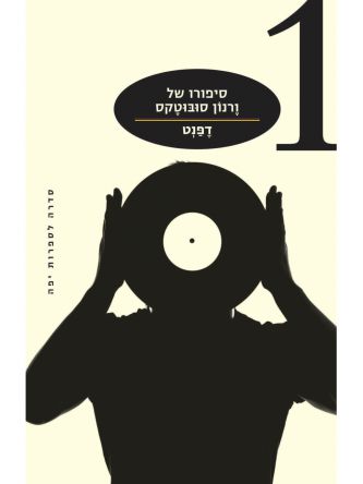 סיפורו של ורנון סובוטקס 1 מהדורה חדשה