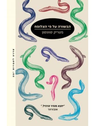 הבשורה על פי הצלופח