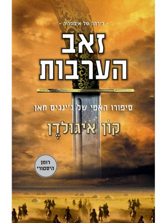 זאב הערבות לידתה של אימפריה 1