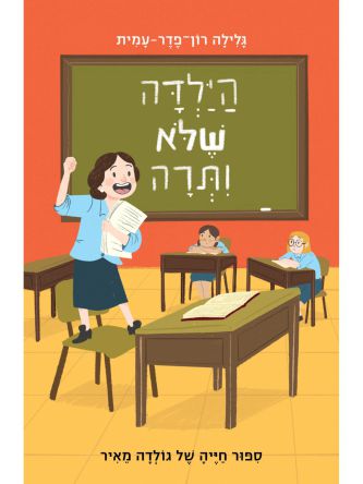 הילדה שלא ויתרה