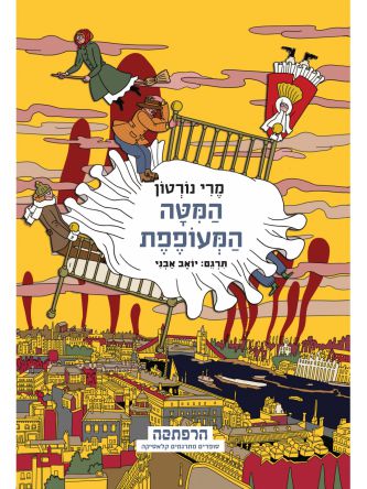 המיטה המעופפת הרפתקה