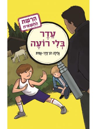 עדר בלי רועה 3 הרשת החשאית
