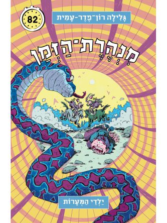 מנהרת הזמן 82 ילדי המערות