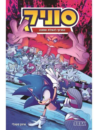סוניק 9 המרוץ להצלת אומגה