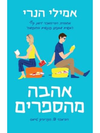 אהבה מהספרים