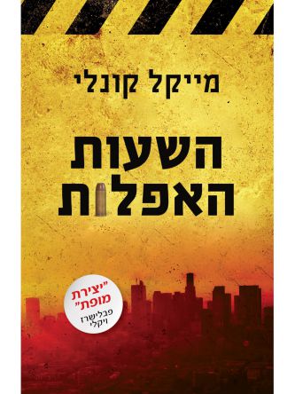 השעות האפלות