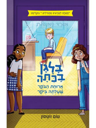 בלגן בכיתה 2 ארוחת הבוקר שעלתה ביוקר