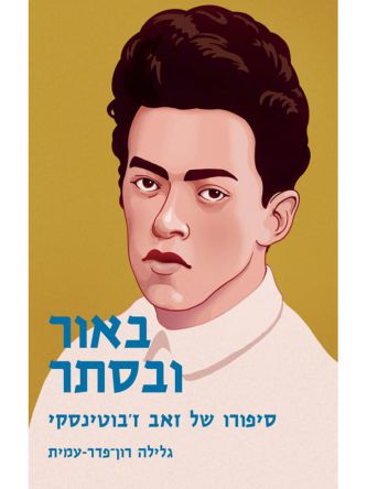 באור ובסתר (מחודש)
