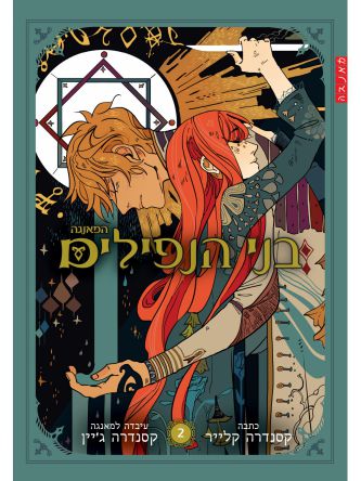 בני הנפילים המאנגה 2                    מנגה