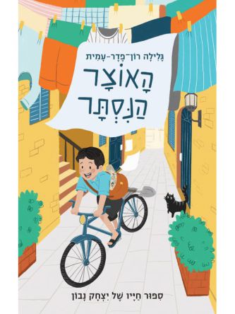 האוצר הנסתר - סיפור חייו של יצחק נבון