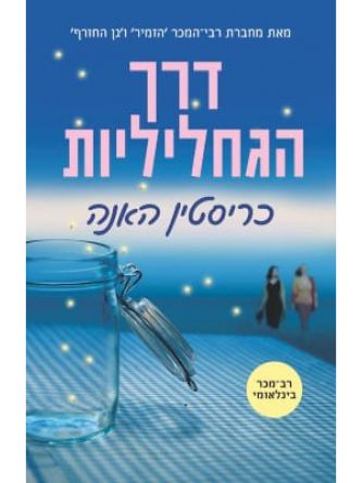 דרך הגחליליות