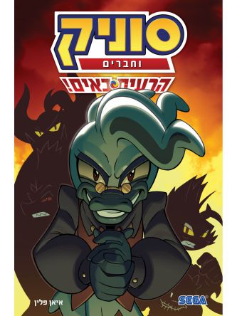 סוניק וחברים 1  הרעים באים