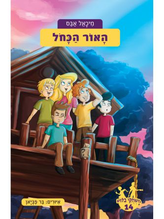 משחקי בלוש 14 האור הכחול