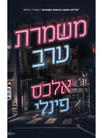 משמרת ערב