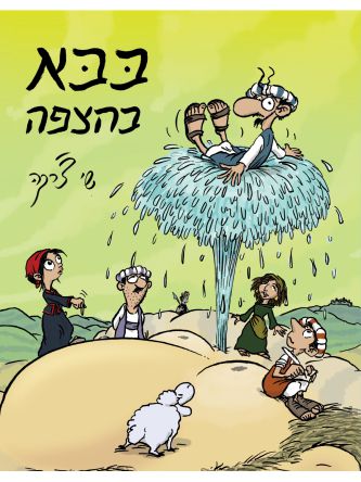 בבא בהצפה
