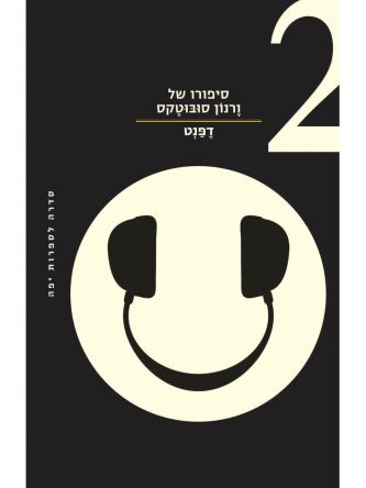 סיפורו של ורנון סובוטקס 2