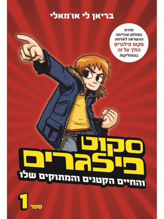 סקוט פילגרים 1 והחיים הקטנים והמתוקים שלו 1 מהדורה מחודשת