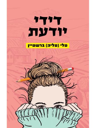 דידי יודעת