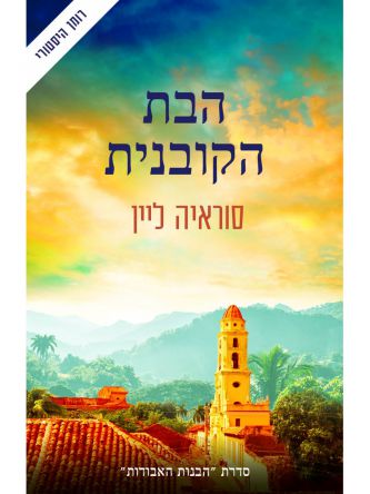 הבת הקובנית 2 הבנות האבודות