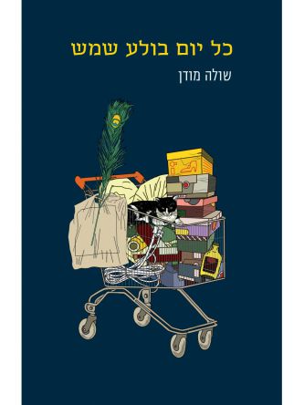 כל יום בולע שמש