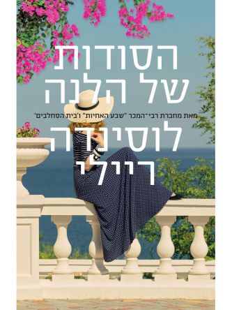 הסודות של הלנה