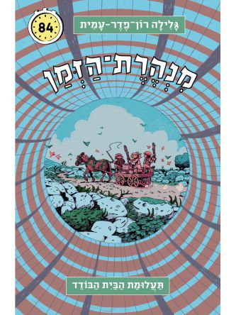 מנהרת הזמן 84 תעלומת הבית הבודד