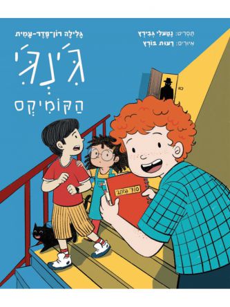 ג’ינג’י 1 הקומיקס