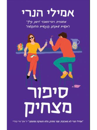 סיפור מצחיק
