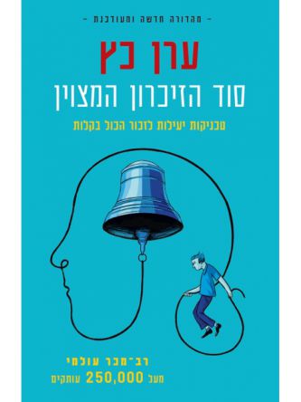 סוד הזיכרון המצוין מהדורה מחודשת