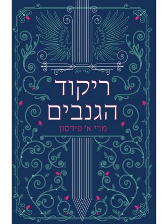 ריקוד הגנבים 1