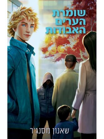 שומרת הערים האבודות 9.5 גילויים