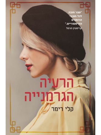 הרעיה הגרמנייה