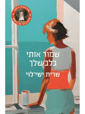 שמור אותי בלב שלך