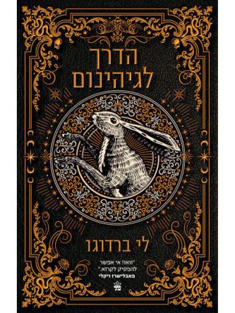 הדרך לגיהנום בית תשיעי 2