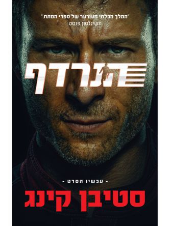 הנרדף