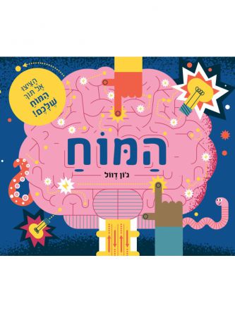 המוח