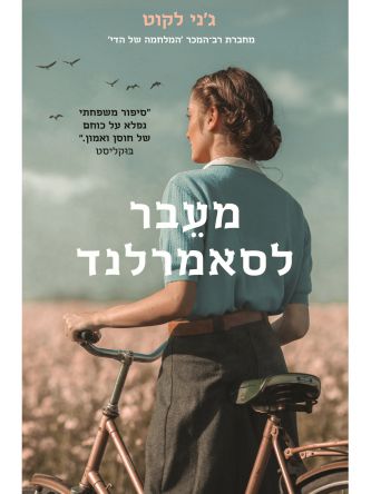 מעבר לסאמרלנד