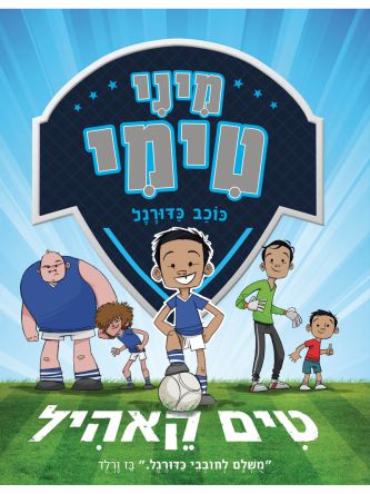 מיני טימי 1 כוכב כדורגל!